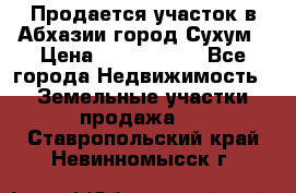 Продается участок в Абхазии,город Сухум › Цена ­ 2 000 000 - Все города Недвижимость » Земельные участки продажа   . Ставропольский край,Невинномысск г.